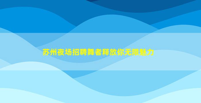 南通酒吧招聘