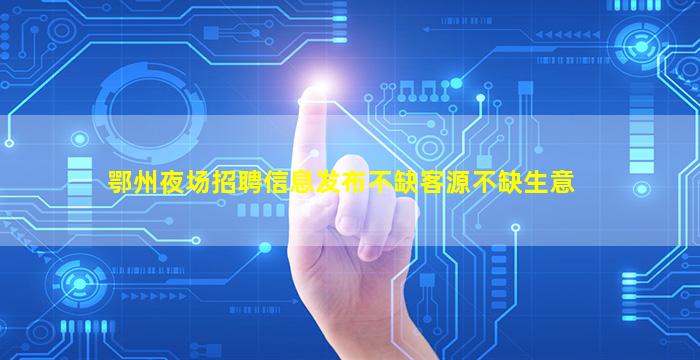 鞍山夜总会招聘